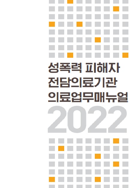 의료업무 매뉴얼  2022